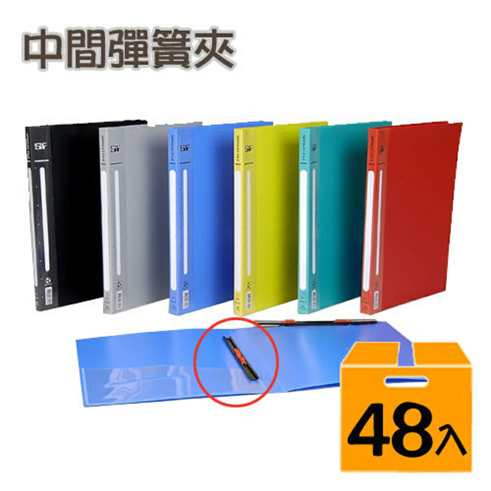 【哇哇蛙】(量販48入) 新德 PP A4 中間彈簧夾 03-101
