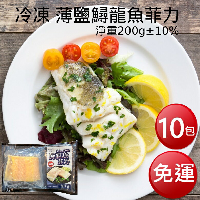 ★免運★冷凍 薄鹽鱘龍魚菲力(淨重200g±10% *10包) [大買家]