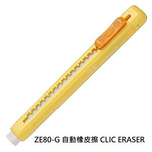 【文具通】Pentel ぺんてる 飛龍 CLIC ERASER 筆型 自動型 橡皮擦 ZE80-G 黃色桿 另有售替芯 ZER80 ZER80MIX-6 ぺんてる 消しゴム 約118x12x12mm B3010041