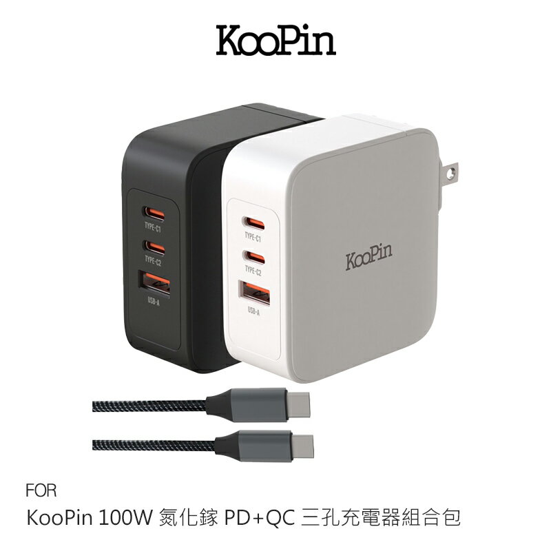 KooPin 100W 氮化鎵 PD+QC 三孔充電器組合包 快充頭+線