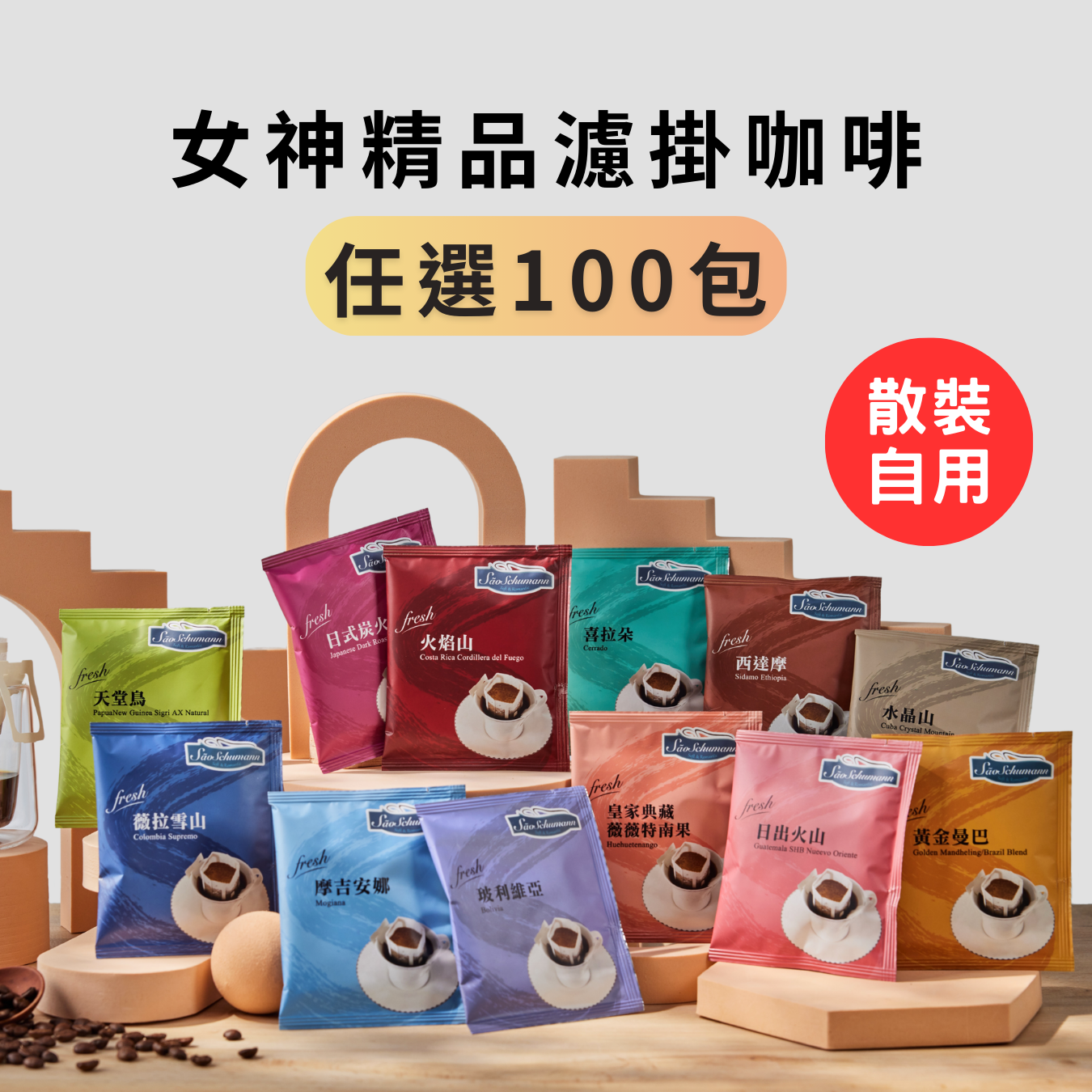 [任選100入] 女神精品濾掛咖啡(11g/包) 【詩舒曼精品咖啡】