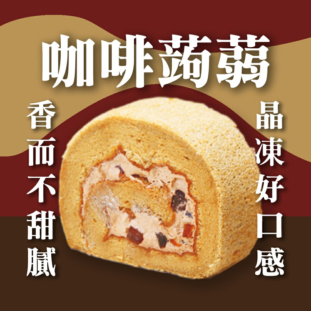 摩卡咖啡蒟蒻香檳捲蛋糕捲1入 QQ摩卡水晶 減糖 不甜膩