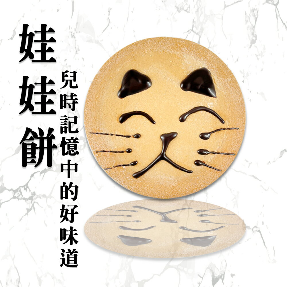 娃娃餅 貓餅 買一送一  七年級生小時候必吃過的好味道 童年親子童趣 兒時記憶