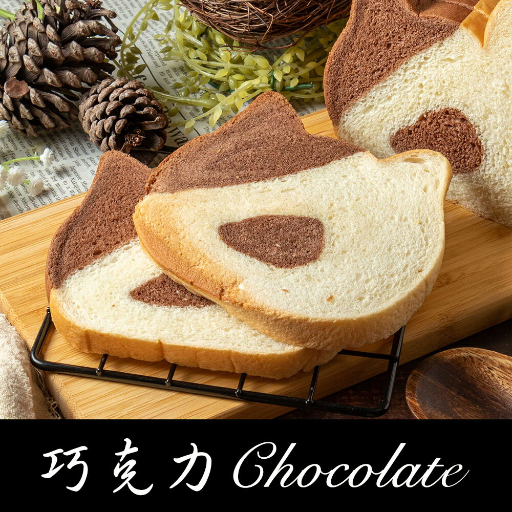 貓咪吐司 巧克力 鮮奶吐司 可愛療癒喵喵 無防腐劑 8包 含運 冷凍配送