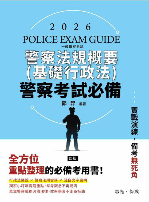 【電子書】警察考試必備：警察法規概要(基礎行政法)