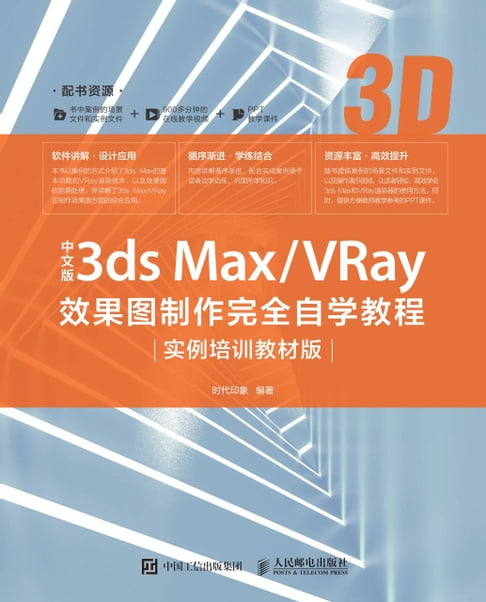 【電子書】中文版3ds Max/VRay效果圖製作完全自學教程：例項培訓教材版