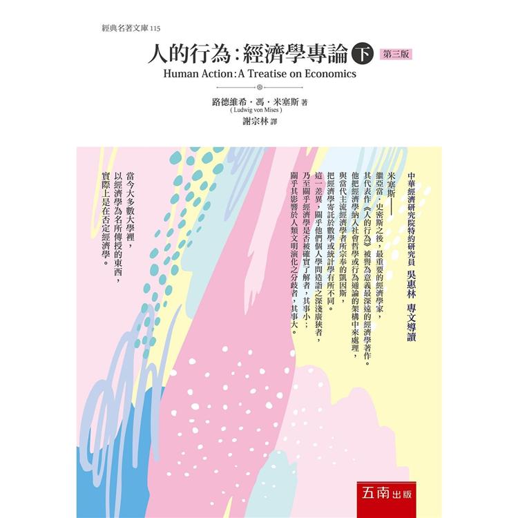 人的行為：經濟學專論(下)最新修訂版 | 拾書所