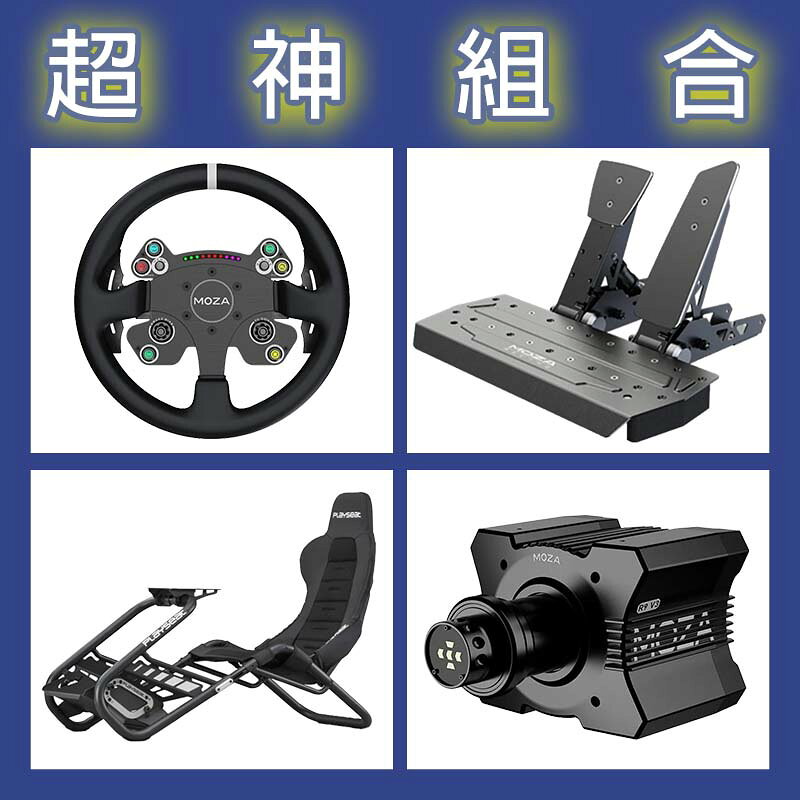 【超神組合】MOZA R9基座+CSV2P盤面+SRP雙踏板+Playseat Trophy Black賽車架