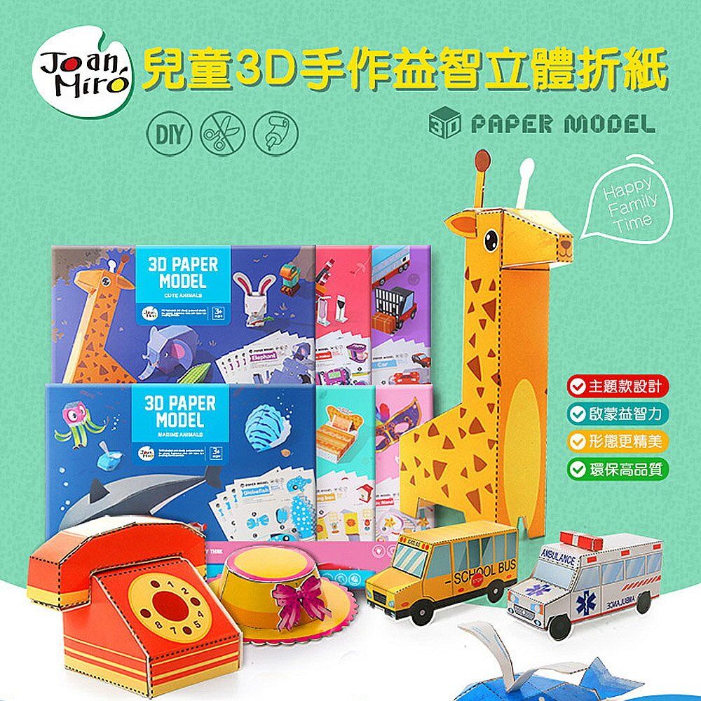 【JoanMiro 原創美玩 】 兒童3D立體手作折紙模型-三入組