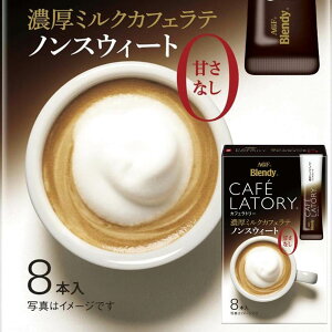 【AGF】CAFE LATORY濃厚咖啡拿鐵-無糖 11.3gx8入 即溶沖泡粉 濃厚ミルクカフェラテ ノンスウィート 日本進口沖泡