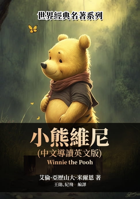 小熊維尼（中文導讀英文版）【電子書】