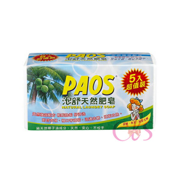 [$699免運] PAOS 泡舒 天然肥皂 5入 160g*5 ☆艾莉莎ELS☆