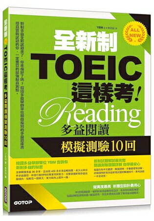 全新制TOEIC這樣考：多益閱讀模擬測驗10回 | 拾書所