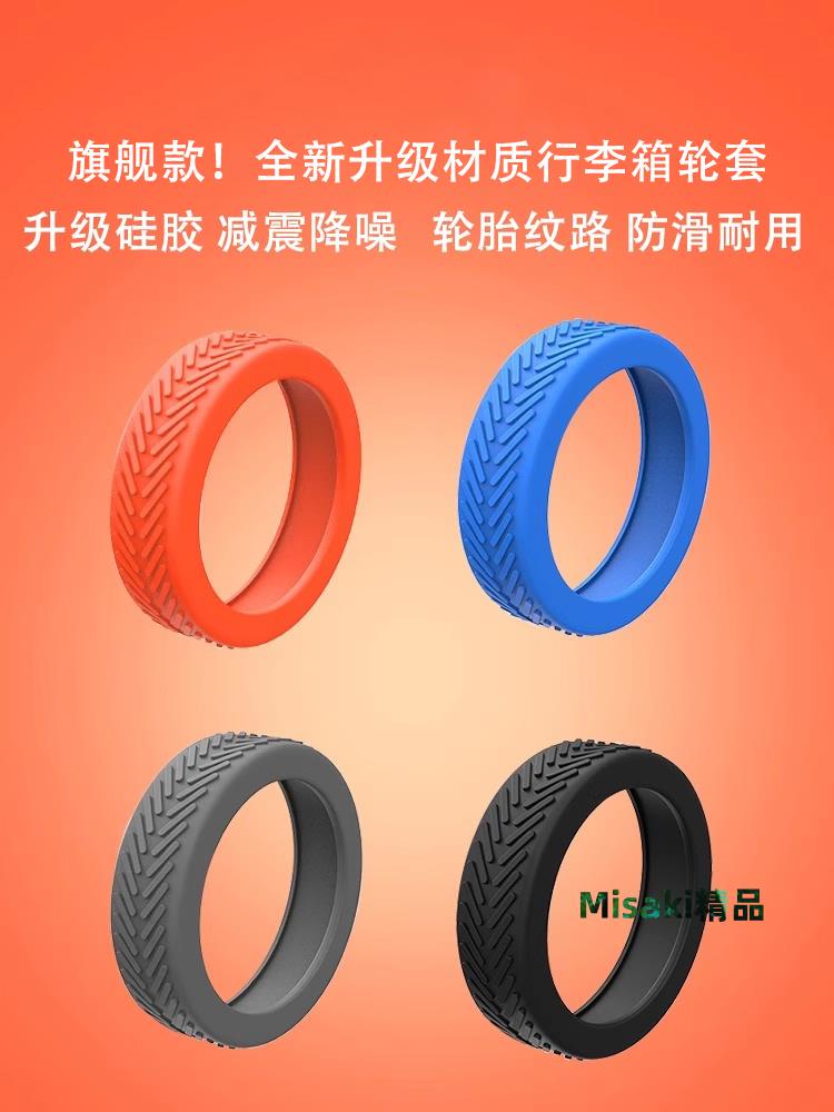 行李箱輪子橡膠套靜音旅行箱滾輪拉桿箱保護套替換矽膠萬向輪輪套-Misaki精品