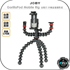 《飛翔無線3C》JOBY GorillaPod Mobile Rig 金剛爪 手機直播攝影組◉公司貨◉麥克風補燈座