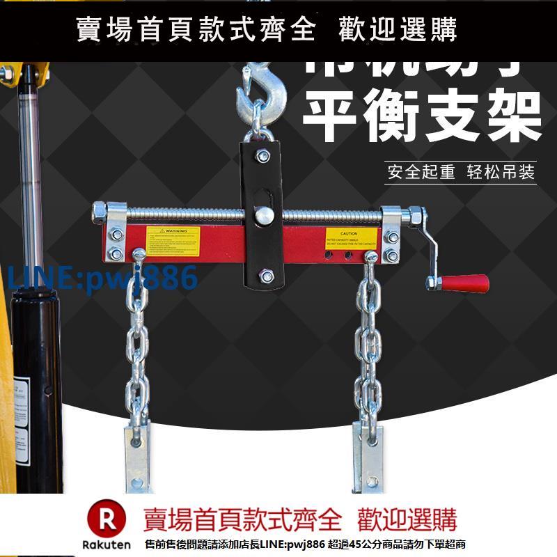 【超低價 臺灣公司】吊機發動機平衡架汽車引擎修理貨物助手吊裝取架平恆架汽保【注意！下單滿299出貨】