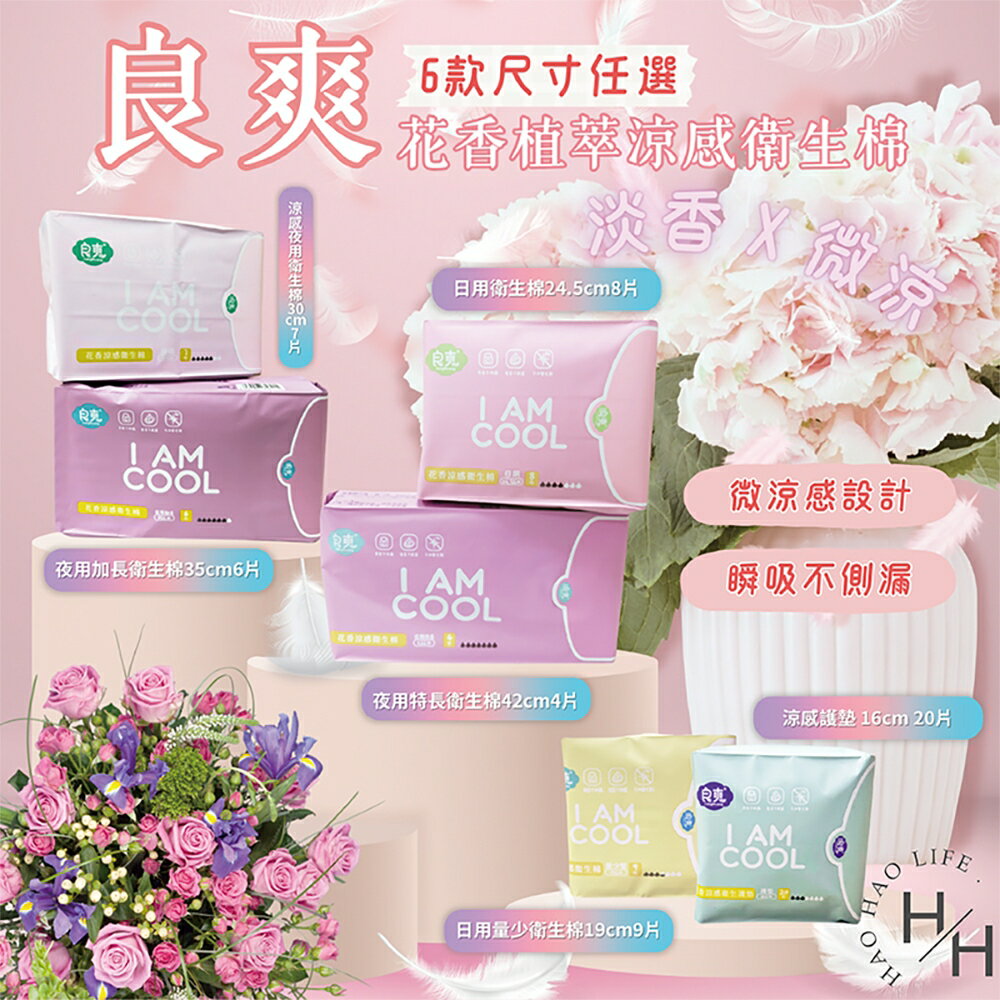 【好好生活｜良爽】新品上市✨ 良爽 I AM COOL 植萃花香衛生棉 涼感衛生棉 微涼 淡香 日用 夜用衛生棉