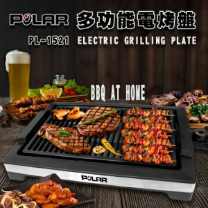 【普樂POLAR】多功能電烤盤 PL-1521