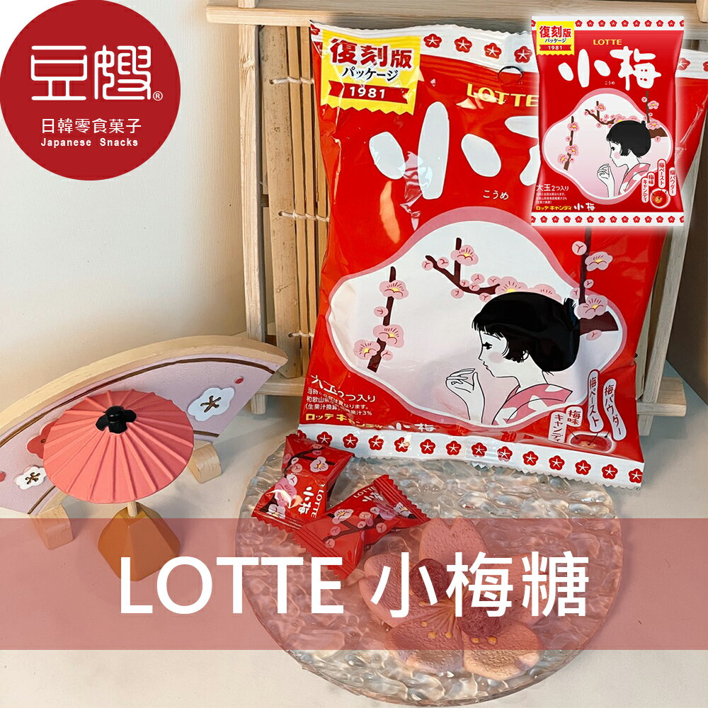 【豆嫂】日本零食 lotte樂天 小梅糖(60g)★7-11取貨299元免運