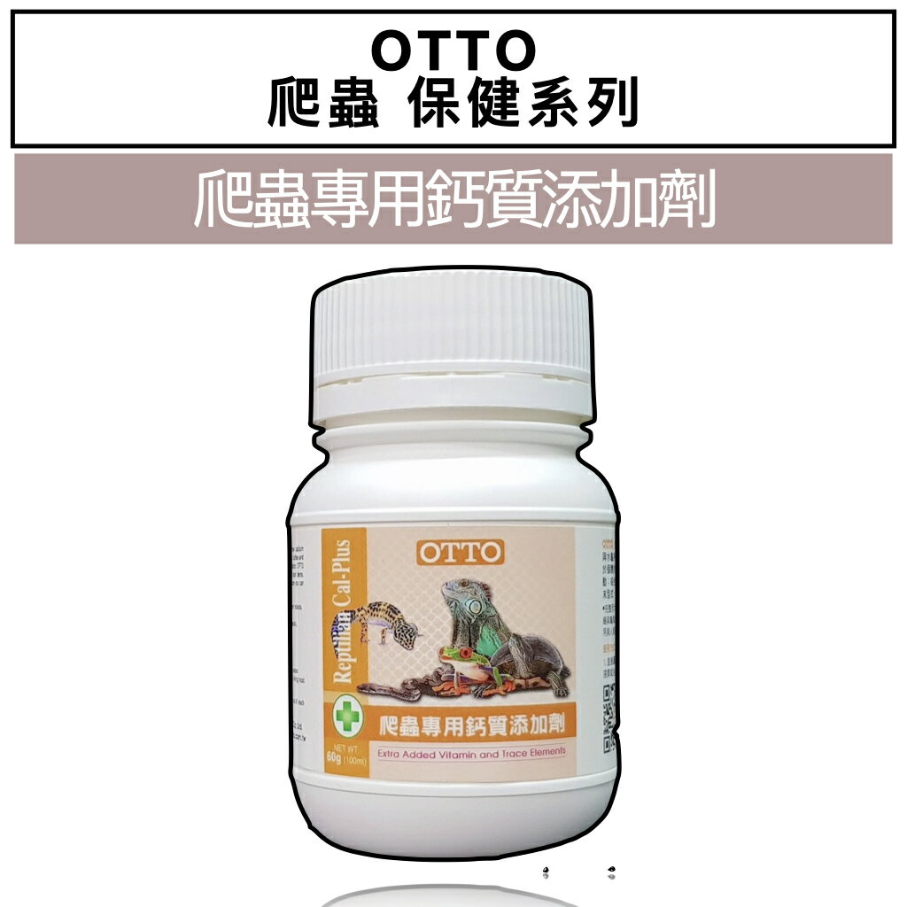 RME-03 爬蟲專用鈣質添加劑 60g OTTO 兩棲爬蟲保健系列 鈣粉