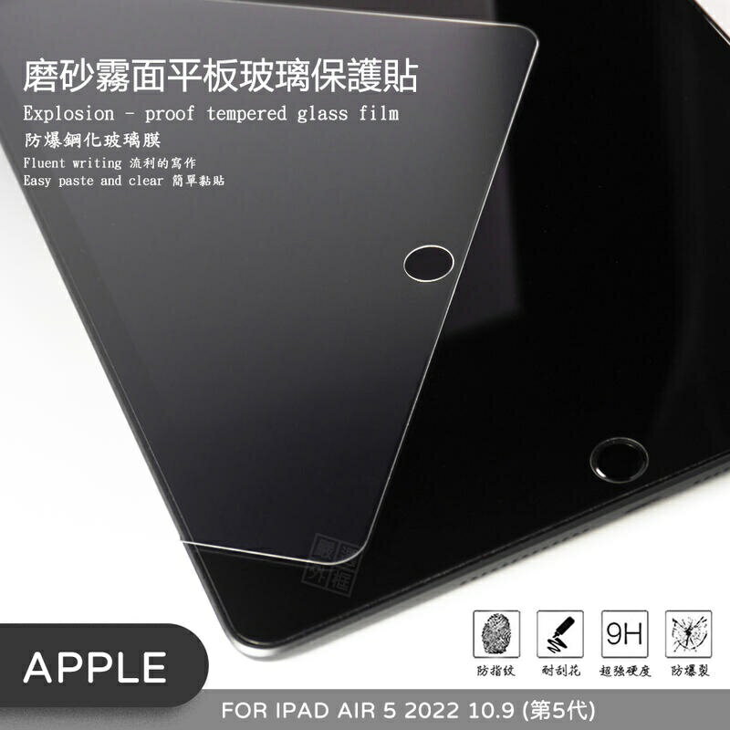 【嚴選外框】 IPAD AIR5 2022 10.9 第5代 霧面 磨砂 平板 滿版 玻璃貼 9H 鋼化膜 保護貼