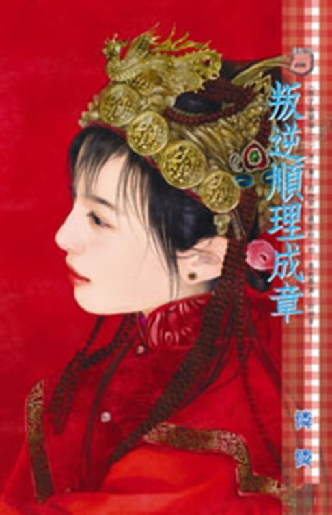 【電子書】叛逆順理成章～娘子躲貓貓之二 0