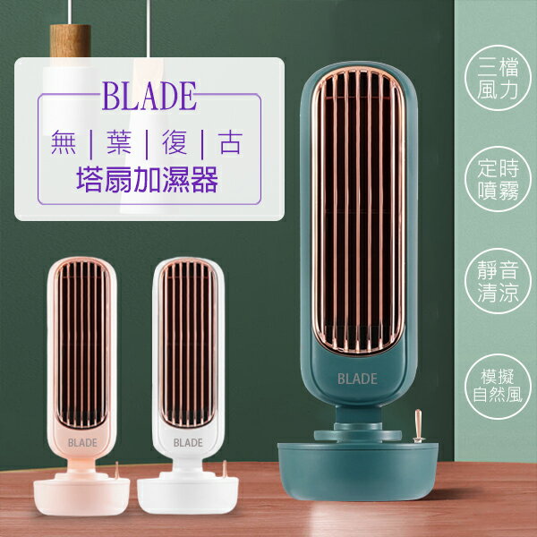 【最高22%回饋】BLADE復古無葉塔扇加濕器 現貨 當天出貨 加濕風扇 無扇葉風扇 USB風扇 增濕器 水冷扇【coni shop】【限定樂天APP下單】