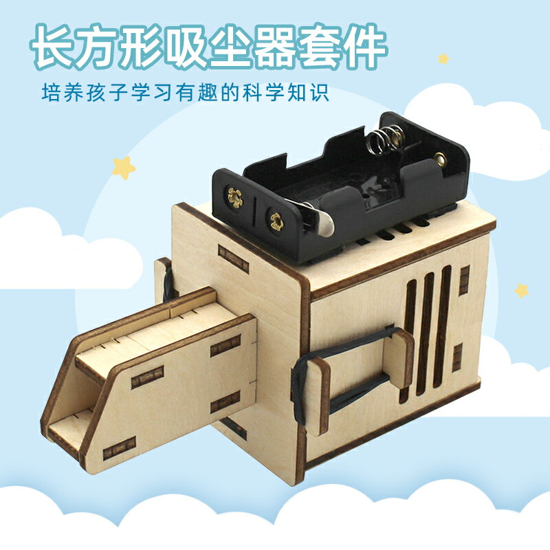 長方形吸塵器套件 學生科技小製作小發明科學實驗手工拼裝材料包