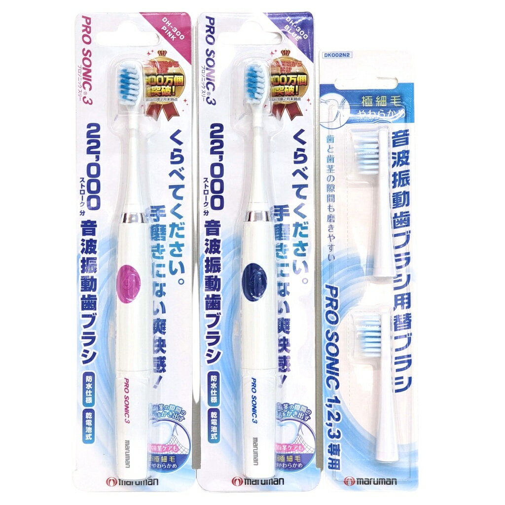 maruman PRO SONIC DH300 DH310超音波振動電動牙刷 配DK002N2 牙刷頭 PROSONIC
