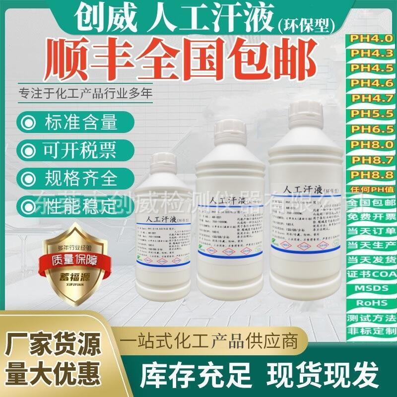 ISO3160-2 Sweat 酸性人工汗液PH4.7 中性PH6.5模擬汗水 鹼性汗