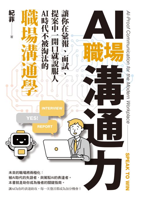 【電子書】AI職場溝通力：讓你在彙報、面試、提案中一開口就說服人．AI時代不被淘汰的職場溝通學 0