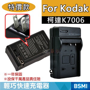 攝彩@特價款 柯達K7006充電器 副廠充電器 Kodak M583、M5350、M5370、MD30 保固一年 壁充