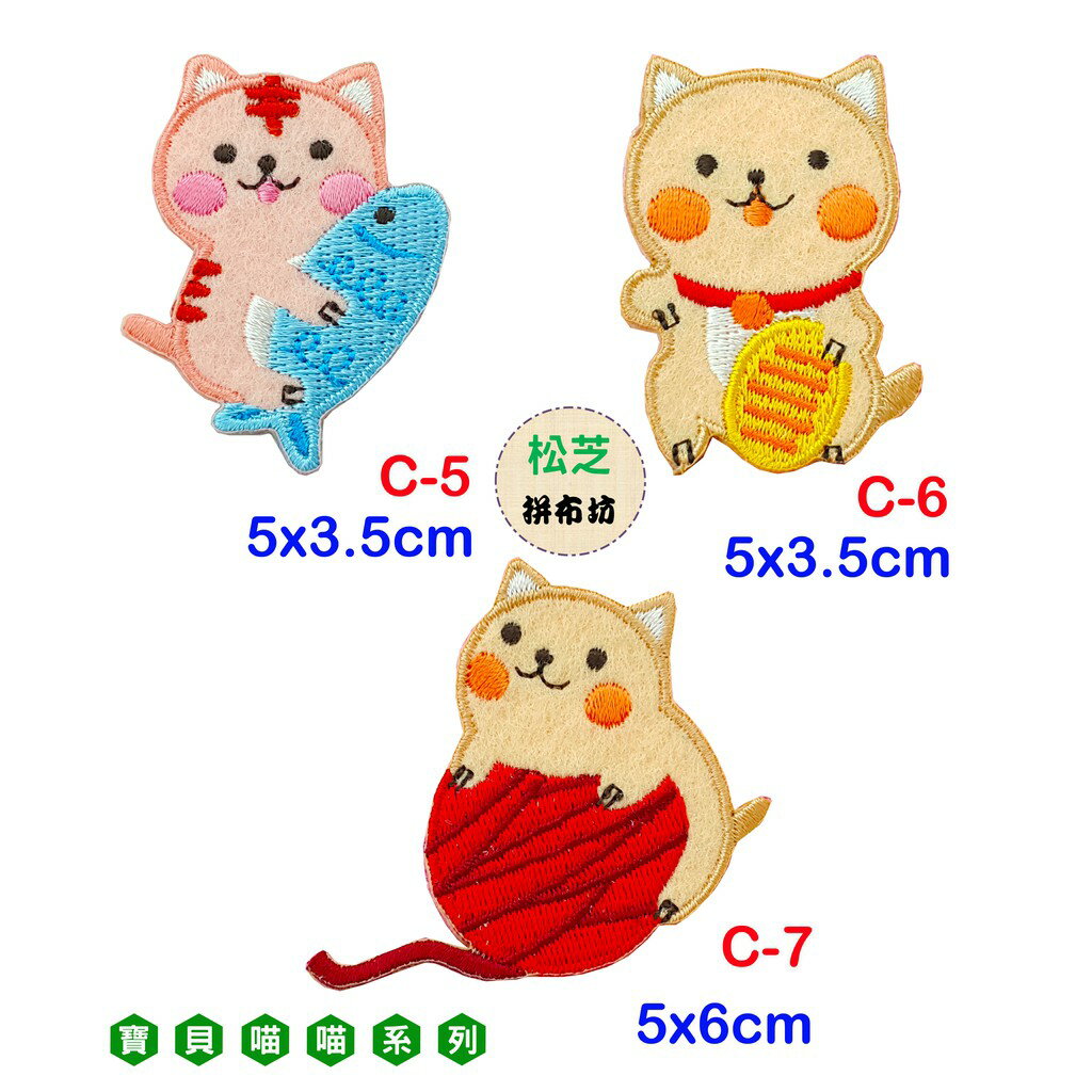 【松芝拼布坊】寶貝喵喵 系列 燙布貼 貼布 手作 自黏繡布貼 1