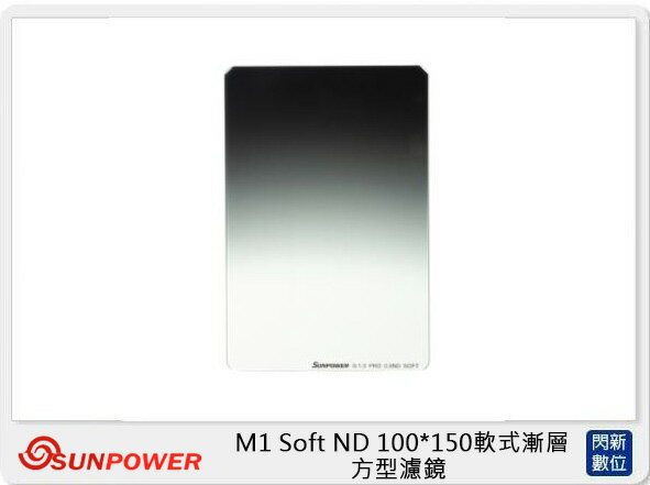 搶券最高折233｜SUNPOWER M1 100X150mm Soft GND 軟式漸層 GND1.5 ND32 方型鏡片 減光鏡(減5格 湧蓮公司貨)【CUBE卡最高10%回饋】