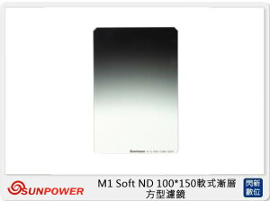 SUNPOWER M1 100X150mm Soft GND 軟式漸層 GND1.5 ND32 方型鏡片 減光鏡(減5格 湧蓮公司貨)【跨店APP下單最高20%點數回饋】