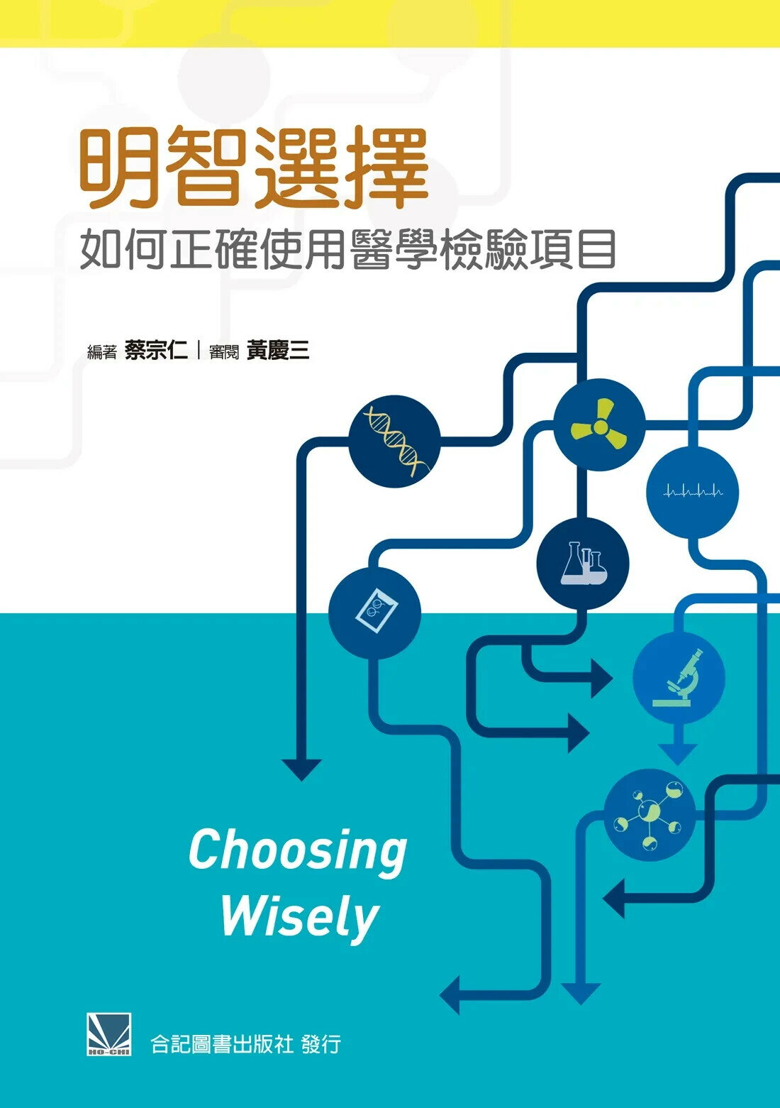明智選擇-如何正確使用醫學檢驗專案 1/e 蔡宗仁 2024 合記
