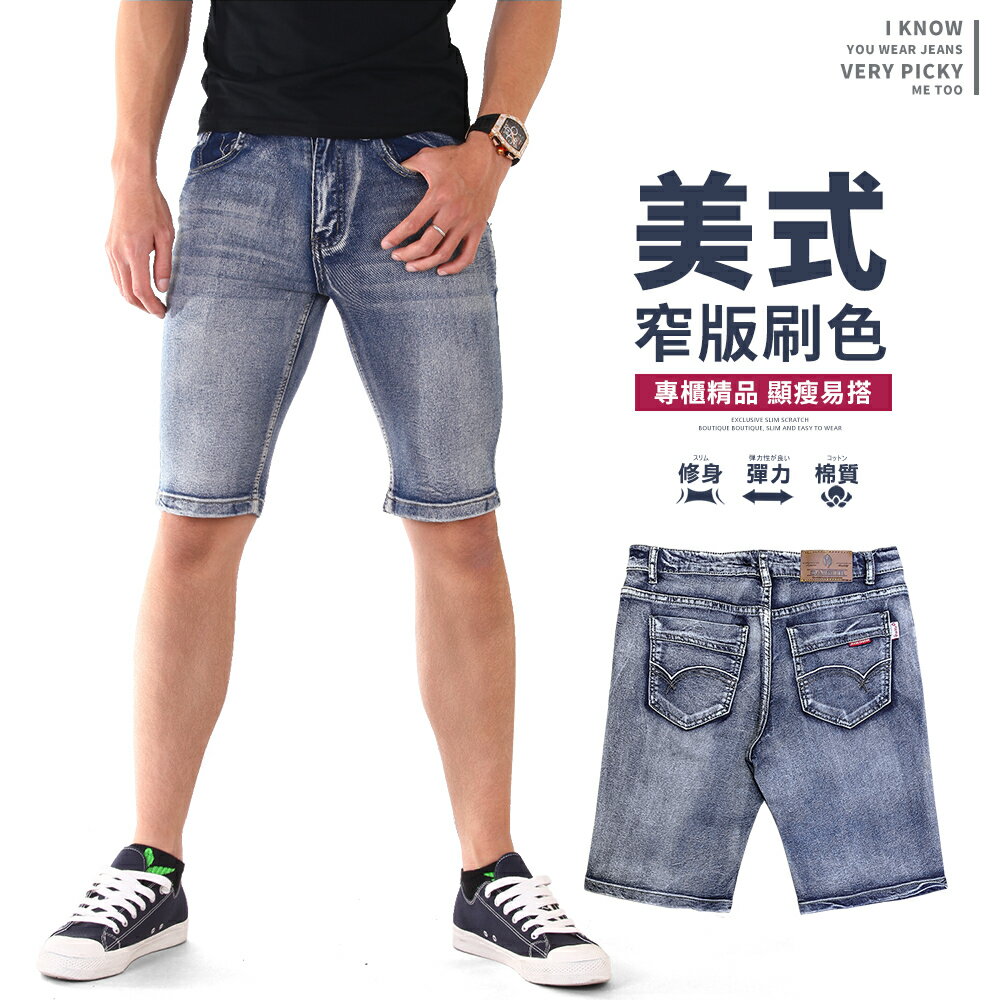 美式窄版 淺牛仔刷色 彈性五分短褲