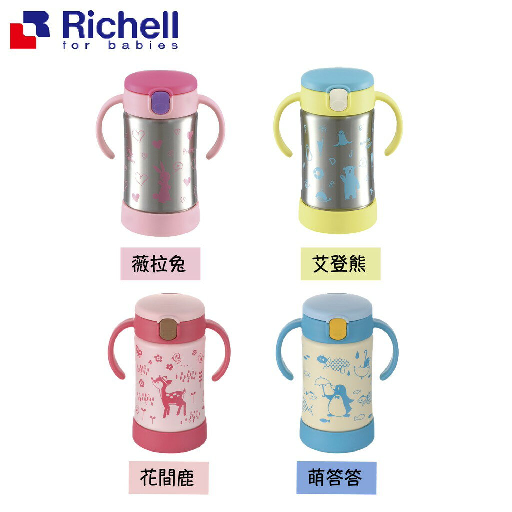 日本 Richell 不鏽鋼保溫保冷學習吸管水杯 保溫杯 保冷杯 300ml（四款可選）