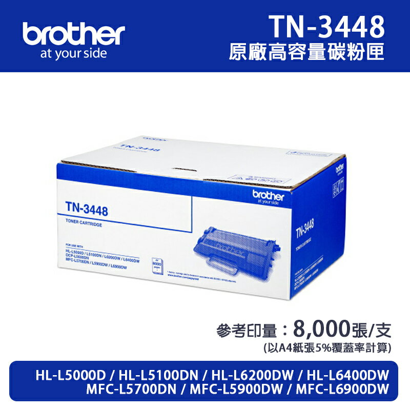 【有購豐】Brother TN-3448 原廠黑色高容量碳粉匣｜適用：HL-L5100DN、L6400DW、MFC-L5700DN