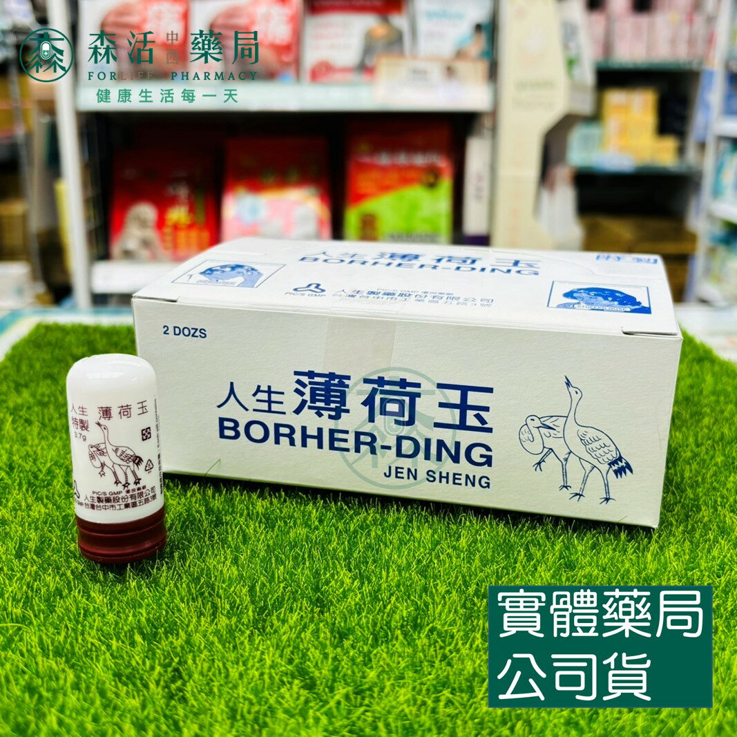 藥局 現貨 人生製藥 人生薄荷玉(小)特製3.7g 盒裝 24支/盒
