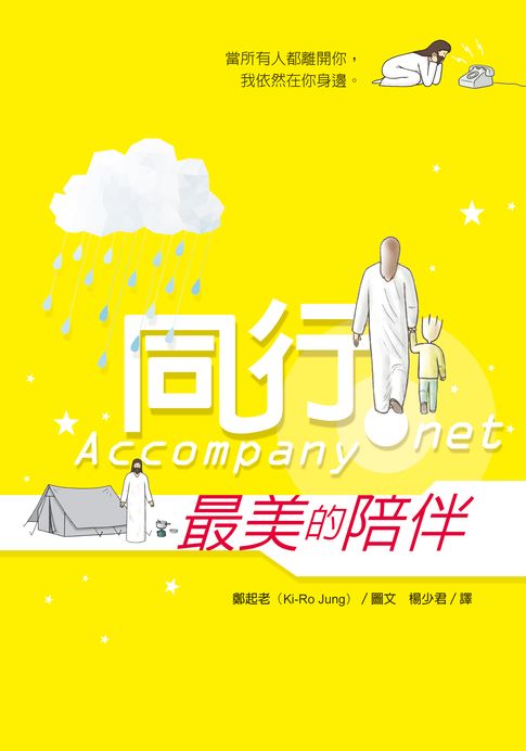 同行：最美的陪伴【電子書】