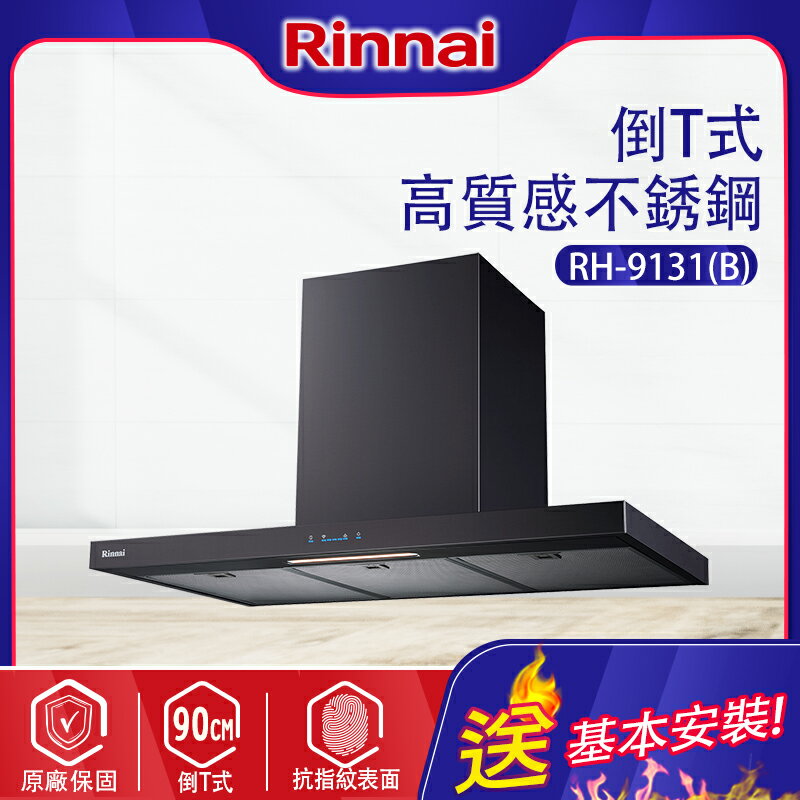 Rinnai林內~倒T型黑色不鏽鋼觸控90公分排油煙機(RH-9131B基本安裝)