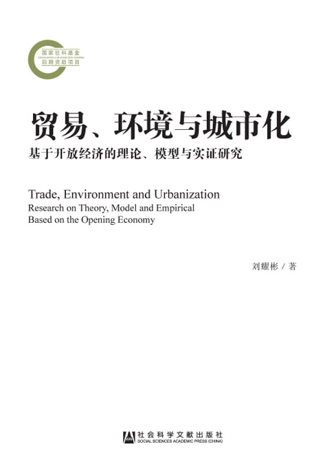 【電子書】貿易、環境與城市化：基於開放經濟的理論、模型與實證研究