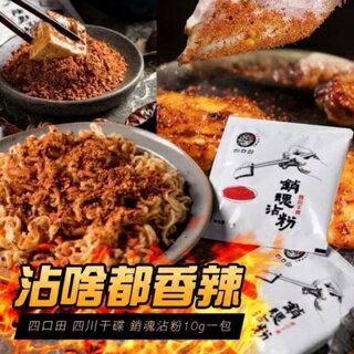 🔥現貨 四口田四川干碟銷魂沾粉 10g 鹹酥雞 鍋燒意麵 鹹水雞 滷味 泡麵 醬料