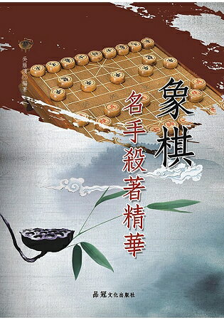 象棋名手殺著精華 | 拾書所