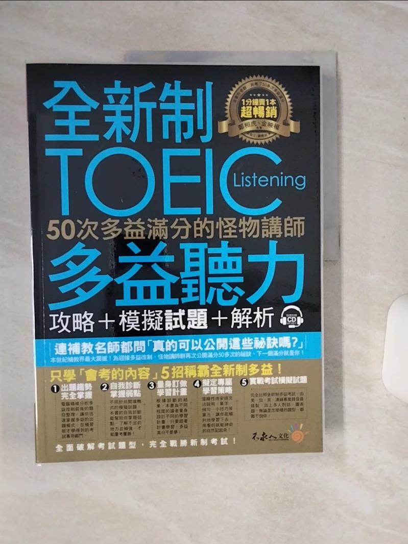【書寶二手書T1／語言學習 QEN】全新制50次多益滿分的怪物講師TOEIC多益聽力攻略 模擬試題+解析合售 鄭相虎, 金映權, 高俊江, 賈惠如