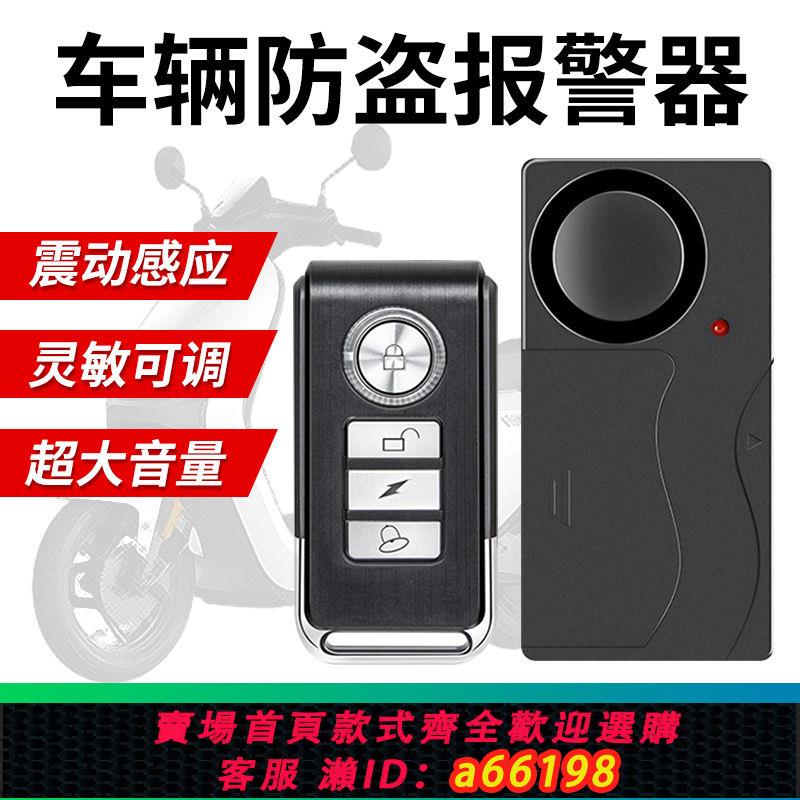 【臺灣公司 可開發票】無線遙控震動報警器自行車電動車摩托車汽車家用門窗振動感應防盜