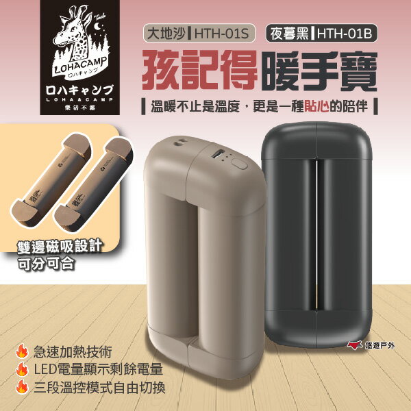 【樂活不露】孩記得暖手寶 夜幕黑/大地沙 HTH-01B/S 秋冬保暖 戶外保暖 野營 野餐 野炊 登山 露營 悠遊戶外｜APP賺10%點數回饋