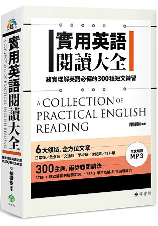 實用英語閱讀大全：務實理解英語必備的300種短文練習（軟精裝，1MP3） | 拾書所