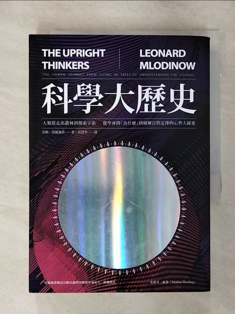 【書寶二手書T1／歷史 AM4】科學大歷史:人類從走出叢林到探索宇宙，從學會問為什麼.. 雷納．曼羅迪諾